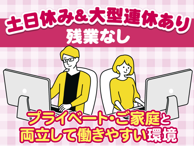 土日休み＆大型連休あり&残業なし　プライベート・ご家庭と両立して働きやすい環境