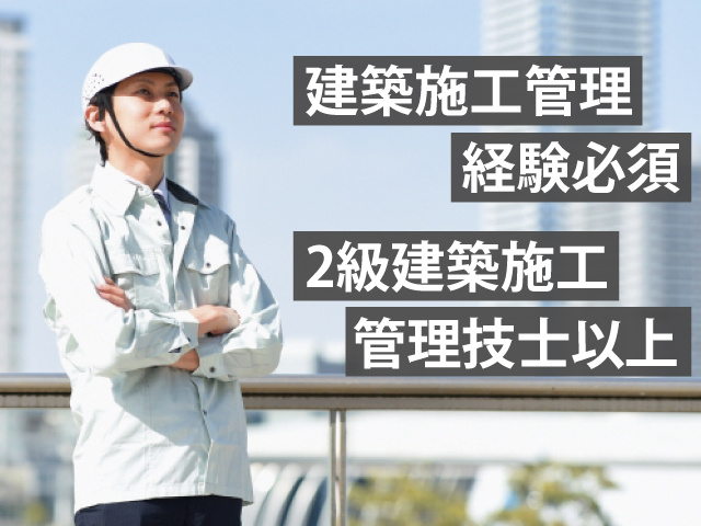 建築施工管理経験必須　2級建築施工管理技士以上