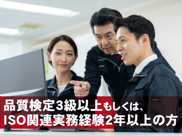 品質検定3級以上もしくは、ISO関連実務経験2年以上の方
