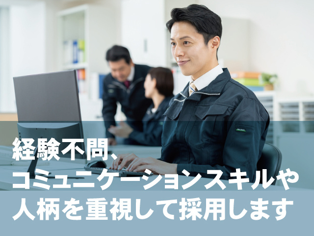 経験不問、 コミュニケーションスキルや 人柄を重視して採用します