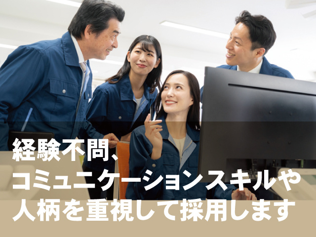 経験不問、 コミュニケーションスキルや 人柄を重視して採用します