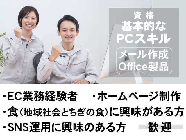 ・EC業務経験者　 ・ホームページ制作 ・食（地域社会とちぎの食）に興味がある方 ・SNS運用に興味のある方歓迎