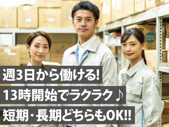 週3日から働ける!　13時開始でラクラク♪　短期･長期どちらもOK!!
