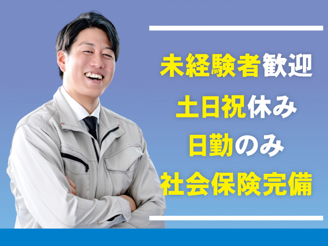 未経験者歓迎、土日祝休み、日勤のみ、社会保険完備