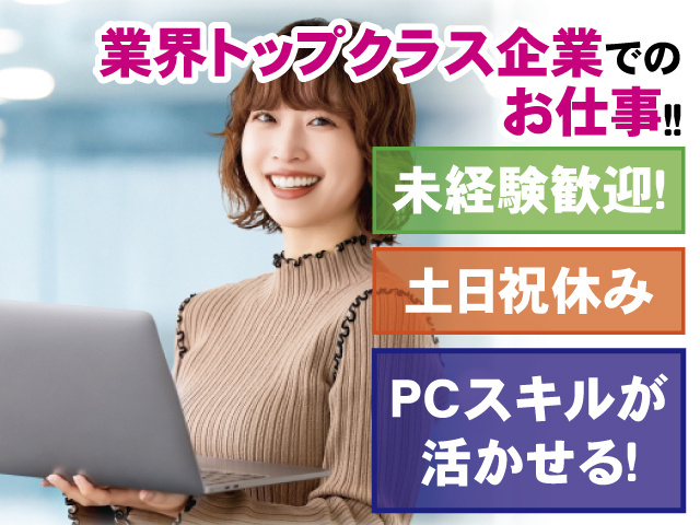 業界トップクラス企業でのお仕事！！ 未経験歓迎！ 土日祝休み PCスキルが活かせる！