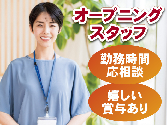 オープニングスタッフ 勤務時間応相談 嬉しい賞与あり