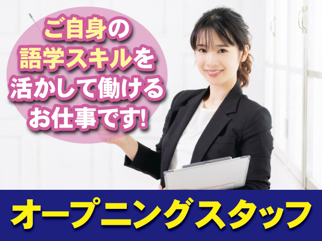 オープニングスタッフ ご自身の語学スキルを活かして働けるお仕事です！