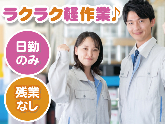 ラクラク軽作業♪ 日勤のみ 残業なし