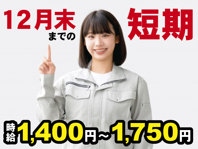 時給1,400円～1,750円　12月末までの短期