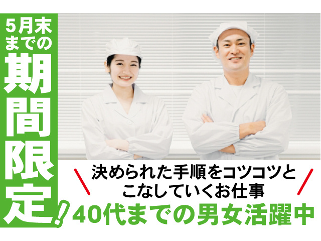 5月末までの期間限定。決められた手順をコツコツとこなしていくお仕事。40代までの男女活躍中