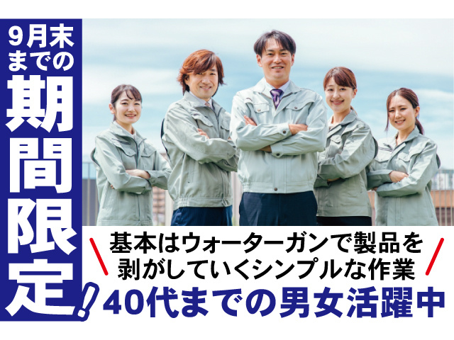 9月末までの期間限定。基本はウォーターガンで製品を剝がしていくシンプルな作業。40代までの男女活躍中