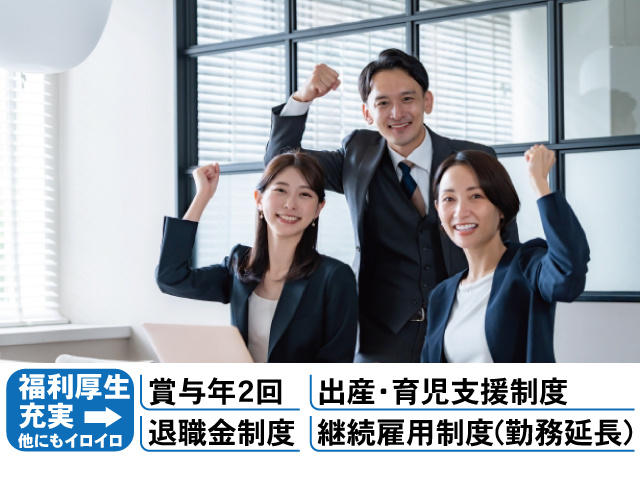 福利厚生充実。賞与年2回、出産・育児支援制度、退職金制度、継続雇用制度（勤務延長）、他にもイロイロ