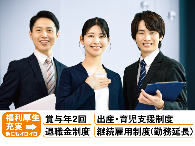 福利厚生充実。賞与年2回、出産・育児支援制度、退職金制度、継続雇用制度（勤務延長）、他にもイロイロ