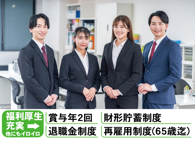 福利厚生充実。賞与年2回、財形貯蓄制度、退職金制度、再雇用制度（65歳迄）、他にもイロイロ