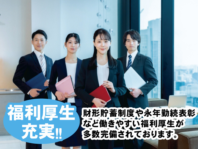 福利厚生充実！！ 財形貯蓄制度や永年勤続表彰など働きやすい福利厚生が多数完備されております。