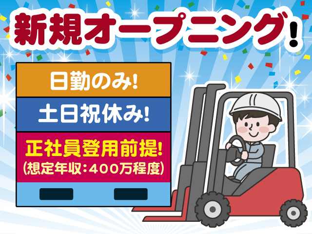 新規オープニング！ 日勤のみ！ 土日祝休み！ 正社員登用前提！（想定年収：400万程度）