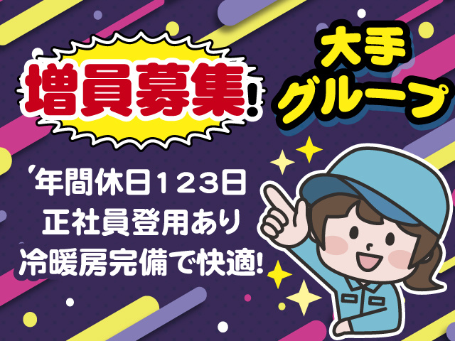 増員募集！ 大手グループ 年間休日123日 正社員登用あり 冷暖房完備で快適！