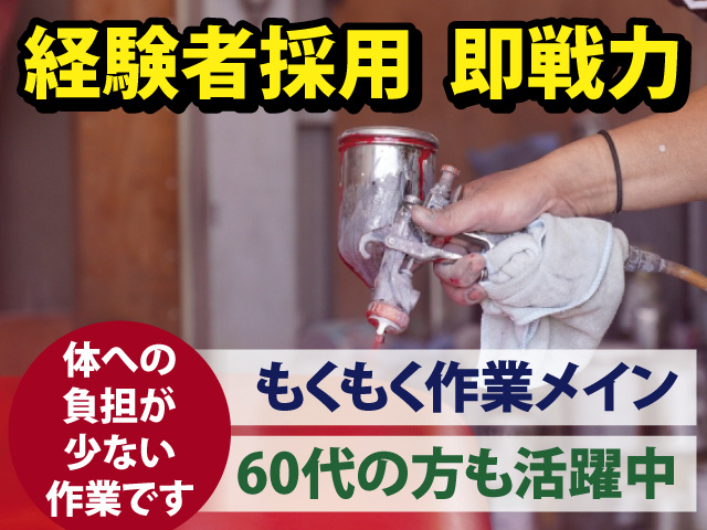 経験者採用  即戦力　体への負担が少ない作業です　もくもく作業メイン　60代の方も活躍中