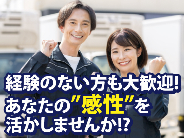 経験のない方も大歓迎! あなたの”感性”を活かしませんか!?