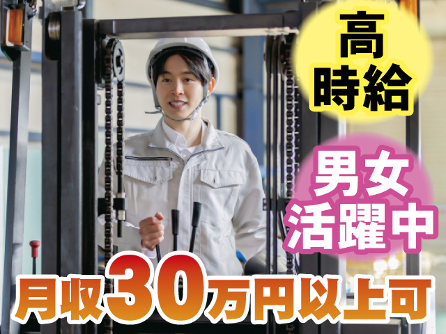 高時給 男女活躍中 月収30万円以上可