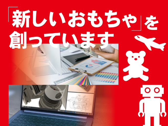 「新しいおもちゃ」を創っています
