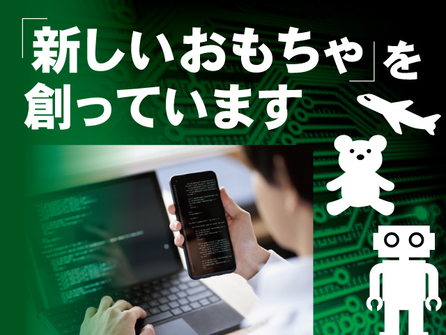 「新しいおもちゃ」を創っています