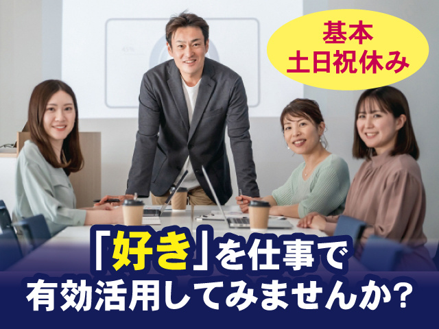 「好き」を仕事で有効活用してみませんか？