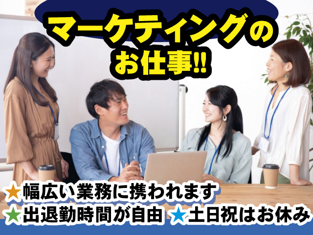 マーケティングのお仕事！！