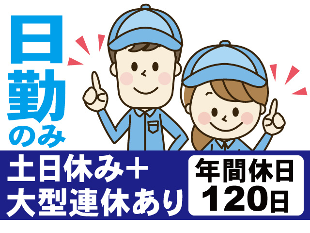 日勤のみ。土日休み＋大型連休あり、年間休日120日