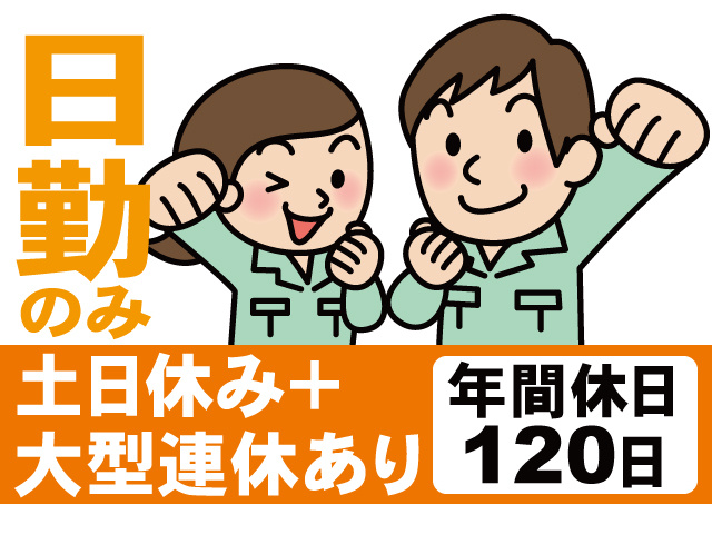 日勤のみ。土日休み＋大型連休あり、年間休日120日