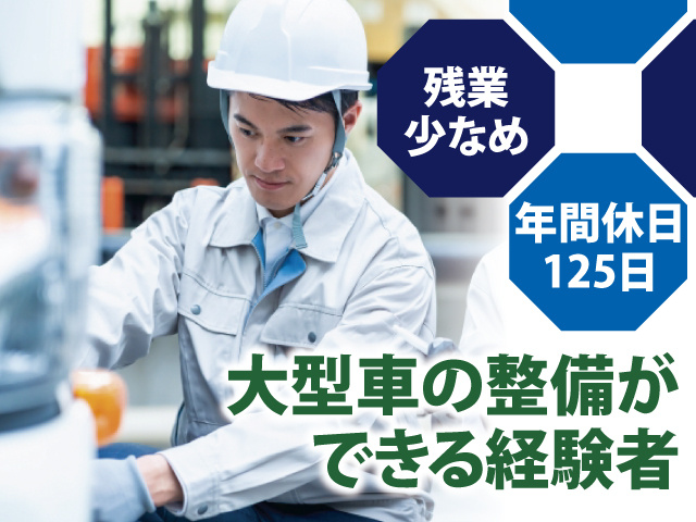 大型車の整備ができる経験者　残業少なめ　年間休日125日