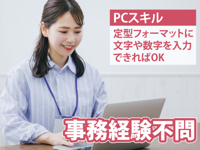 事務経験不問　PCスキルは定型フォーマットに文字や数字を入力できればOK