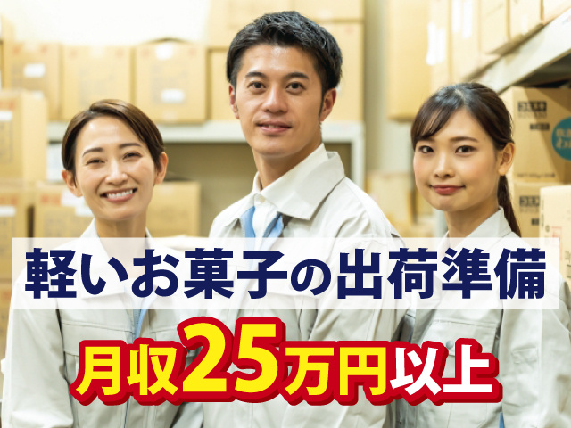 軽いお菓子の出荷準備　月収25万円以上