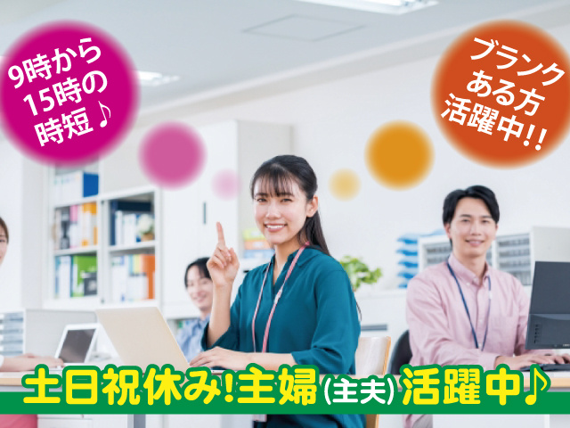 9時から15時の時短♪　ブランクある方活躍中！　土日祝休み!主婦（主夫）活躍中♪