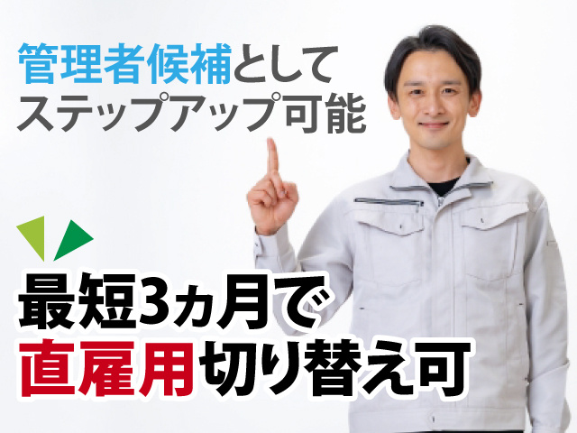 管理者候補としてステップアップ可能