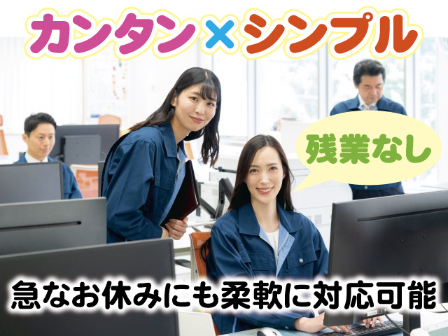カンタン × シンプル　残業なし　急なお休みにも柔軟に対応可能