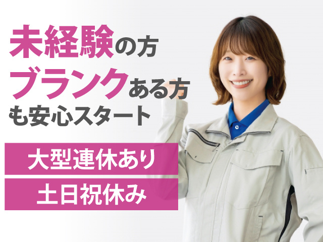 未経験の方ブランクある方も安心スタート　土日祝休み　大型連休あり