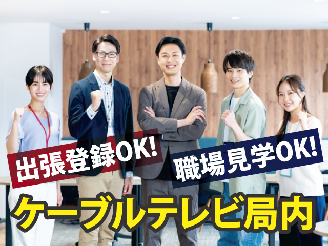 ケーブルテレビ局内でのお仕事!　出張登録OK!　職場見学OK!