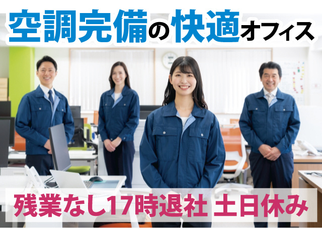 空調完備の快適オフィス 残業なし17時退社　土日休み