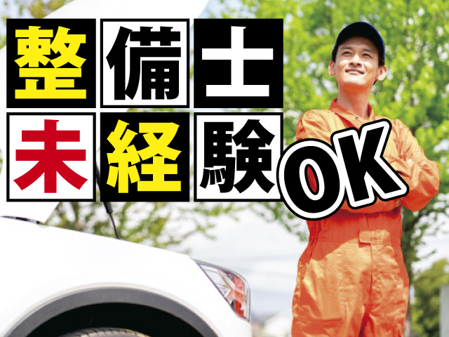 整備士未経験OK