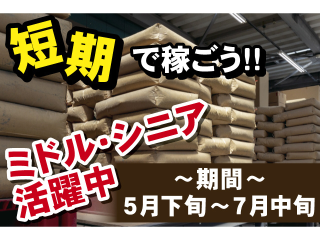 短期で稼ごう！ミドルシニア活躍中　期間：5月下旬から7月中旬