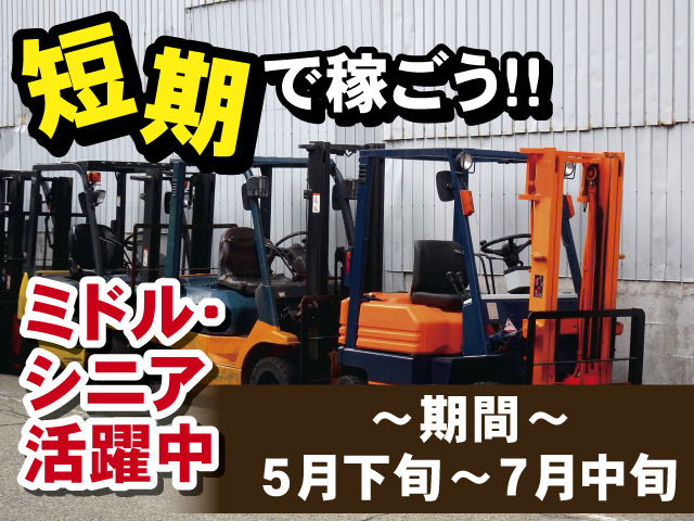 短期で稼ごう！ミドルシニア活躍中　期間：5月下旬から7月中旬