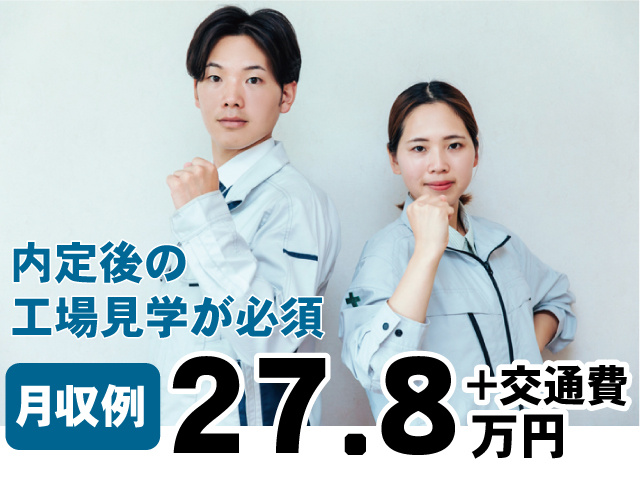 内定後の 工場見学が必須、月収例27.8万円＋交通費