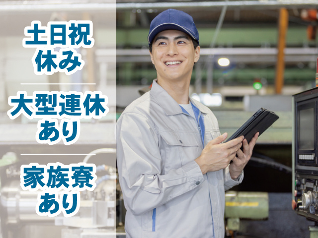 土日祝休み、大型連休あり、家族寮あり