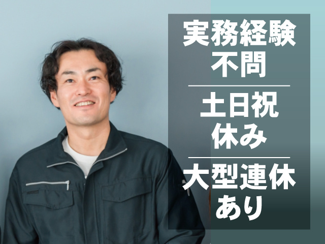 実務経験不問、土日祝休み、大型連休あり