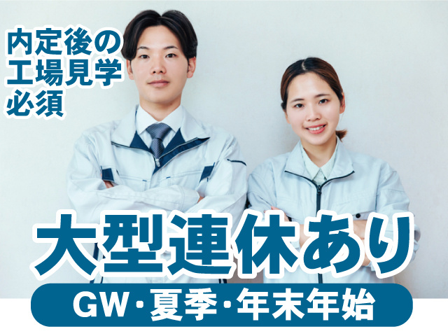 内定後の工場見学必須、大型連休あり、GW・夏季・年末年始