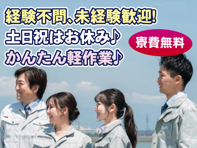 経験不問、未経験歓迎！土日祝はお休み♪ かんたん軽作業♪ 寮費無料