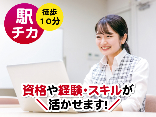 駅チカ 徒歩10分 資格や経験・スキルが活かせます！