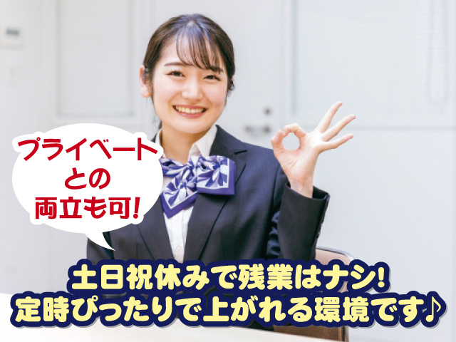 土日祝休みで残業はナシ！ 定時ぴったりで上がれる環境です♪