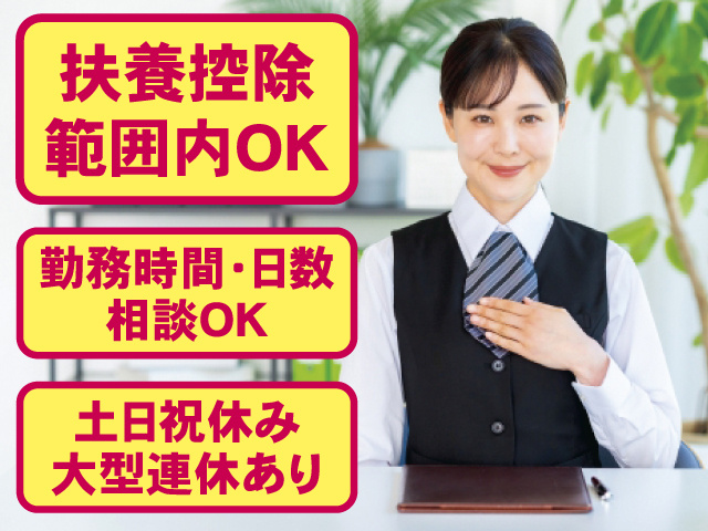 扶養控除範囲内OK 勤務時間・日数相談OK 土日祝休み 大型連休あり